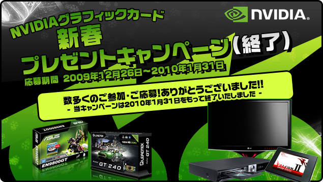 NVIDIAグラフィックカード　新春プレゼントキャンペーン 応募期間 2009年12月26日?2010年1月31日