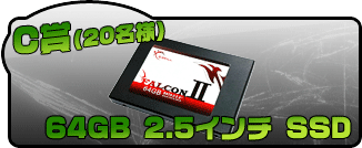 C賞 64GB 2.5インチSSD 20名様