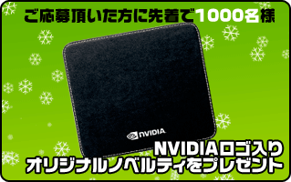 ご応募頂いた方に先着で100名様 NVIDIAロゴ入りオリジナルノベルティをプレゼント