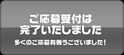 応募はこちらから！