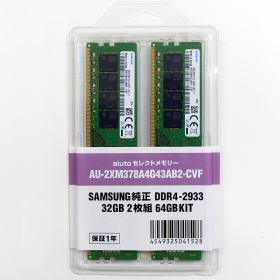 AU-2XM378A4G43AB2-CVF（DDR4-2933 32GB×2枚組）