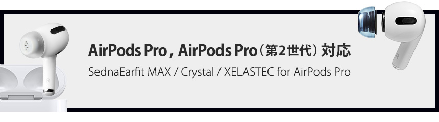 AZLA SednaEarfitシリーズ（for AirPods Pro）のAirPods Pro（第2世代 