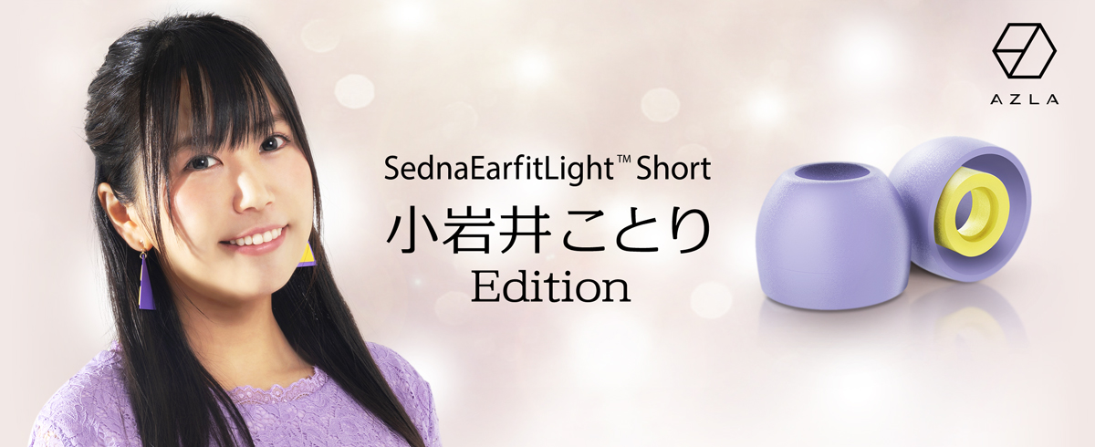 SednaEarfit Light Short 小岩井ことり Edition』発売のお知らせ｜株式会社アユート PCパーツ・VR・オーディオ等周辺機器  総合代理店