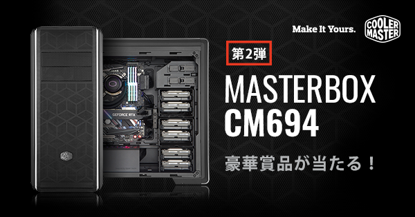 MasterBox CM694」発売記念キャンペーン第2弾のお知らせ｜株式会社アユート PCパーツ・VR・オーディオ等周辺機器 総合代理店