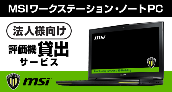 MSIワークステーション・ノートPC法人様向け評価機貸出サービス」開始