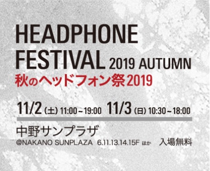 コレクション 秋のヘッドフォン祭2019